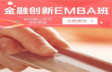 金融创新EMBA总裁班